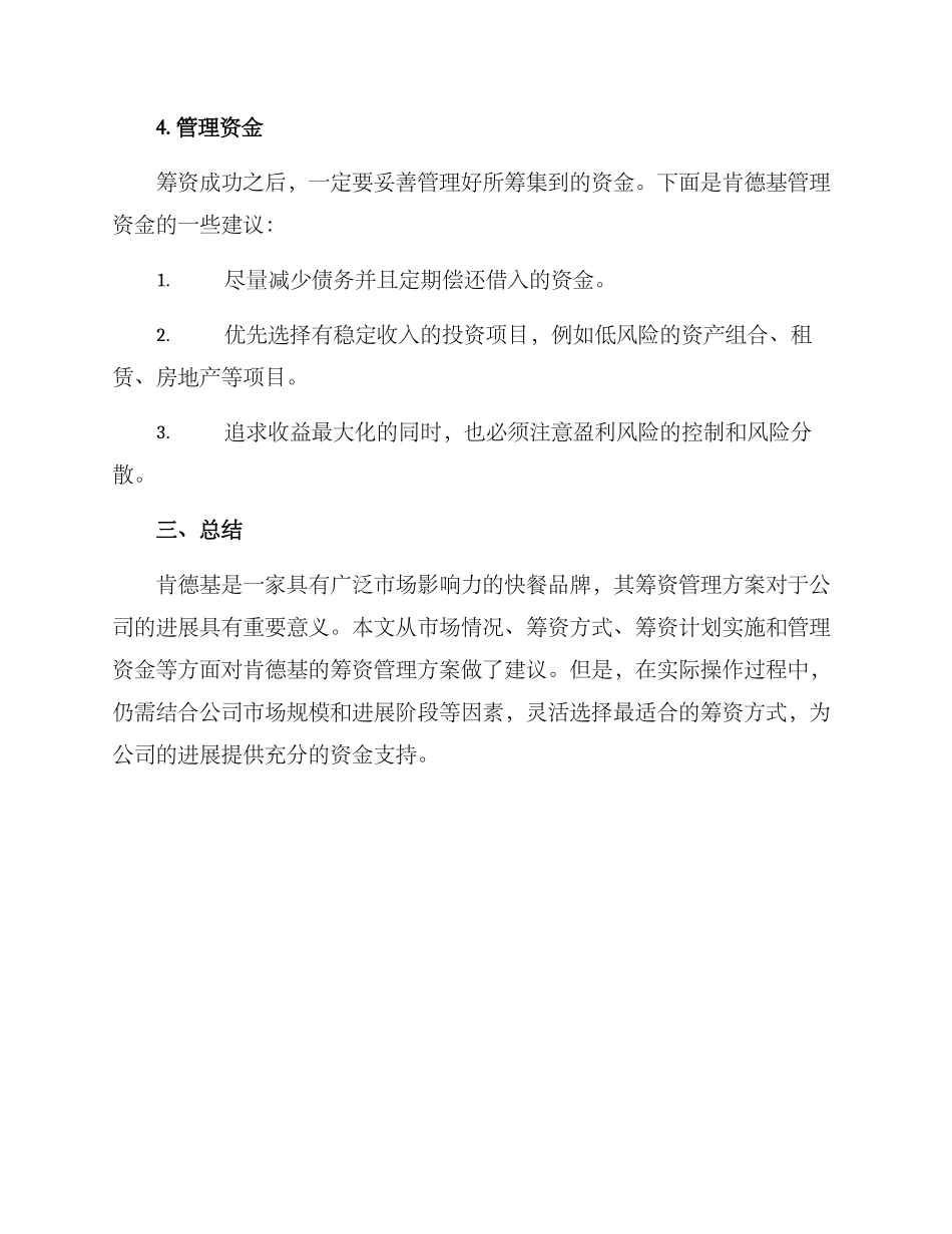 肯德基筹资管理方案_第3页
