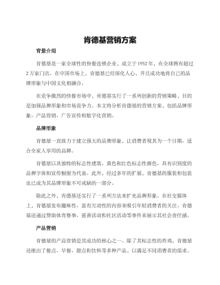 肯德基营销方案