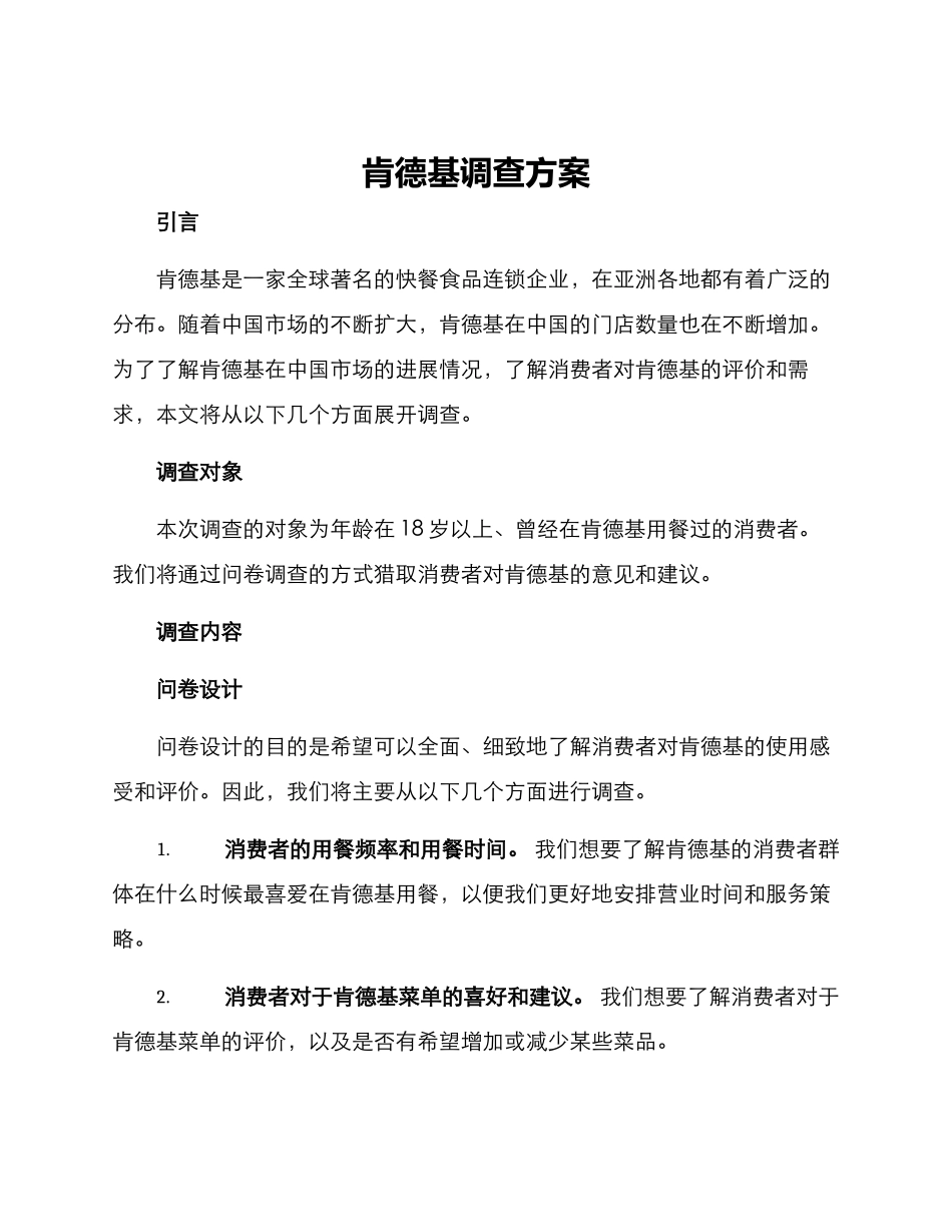 肯德基调查方案_第1页
