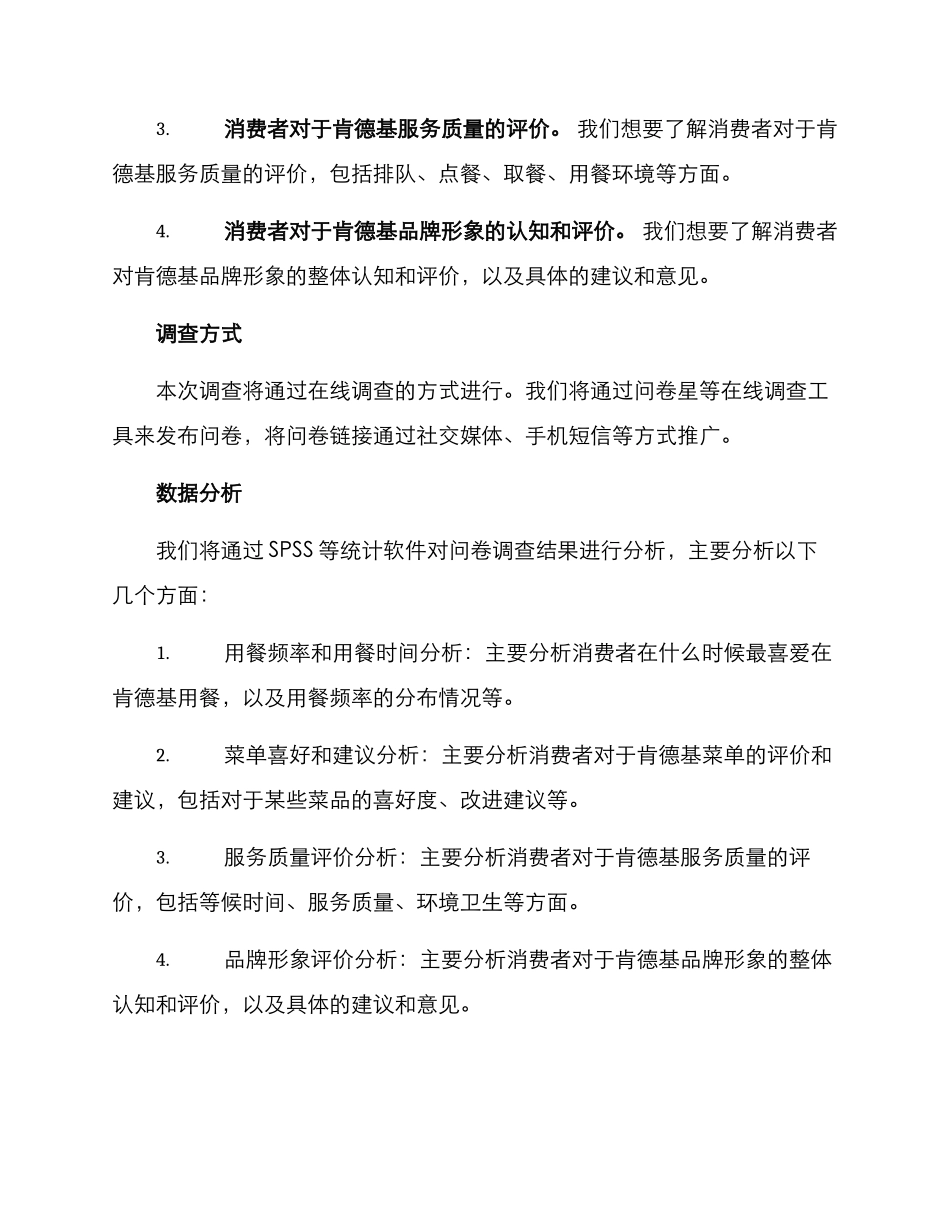 肯德基调查方案_第2页