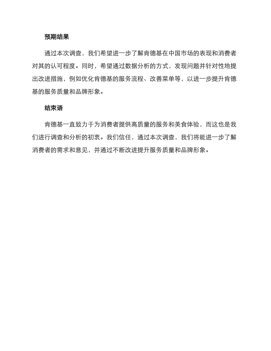 肯德基调查方案_第3页