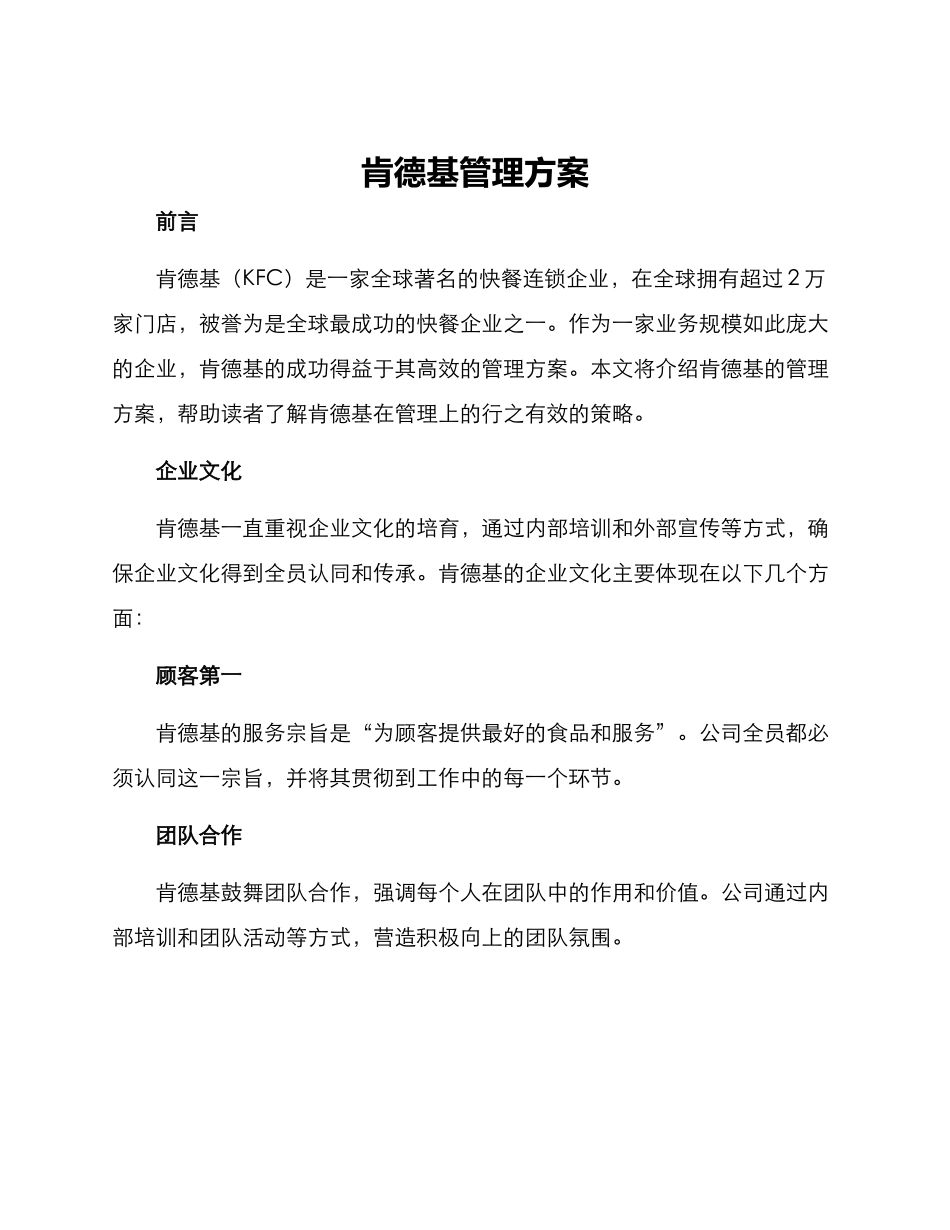 肯德基管理方案_第1页