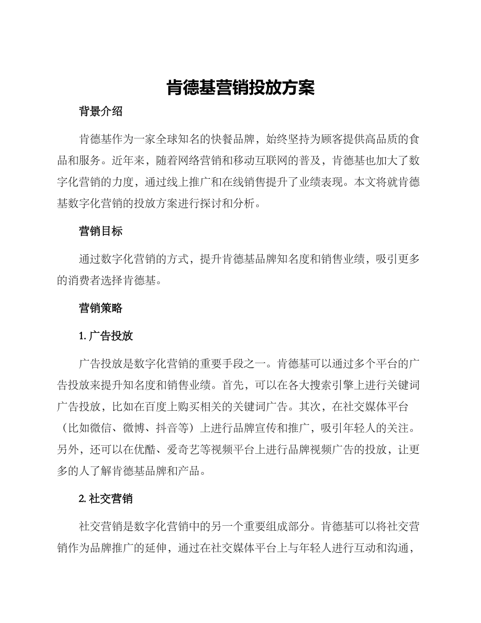 肯德基营销投放方案_第1页