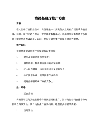 肯德基餐厅推广方案