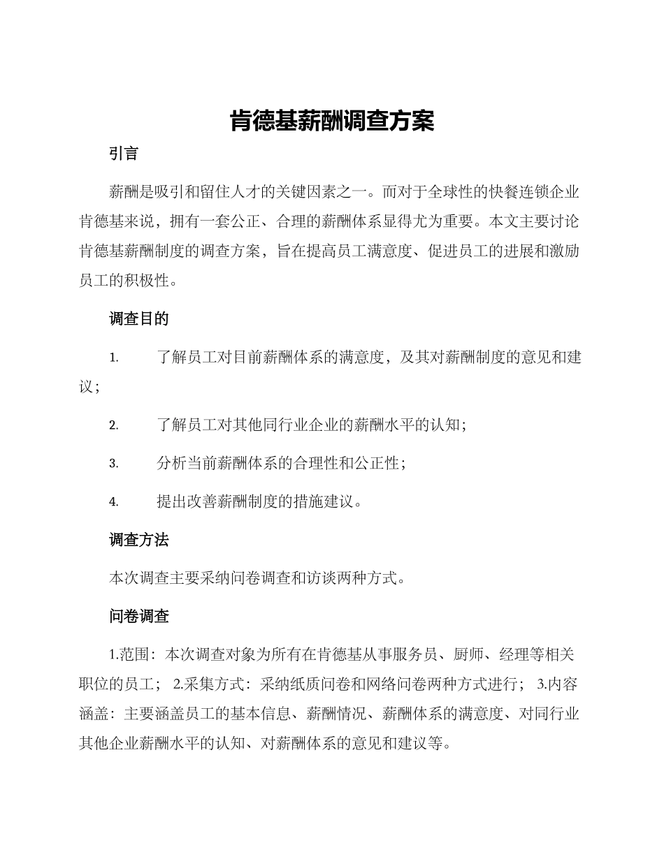 肯德基薪酬调查方案_第1页