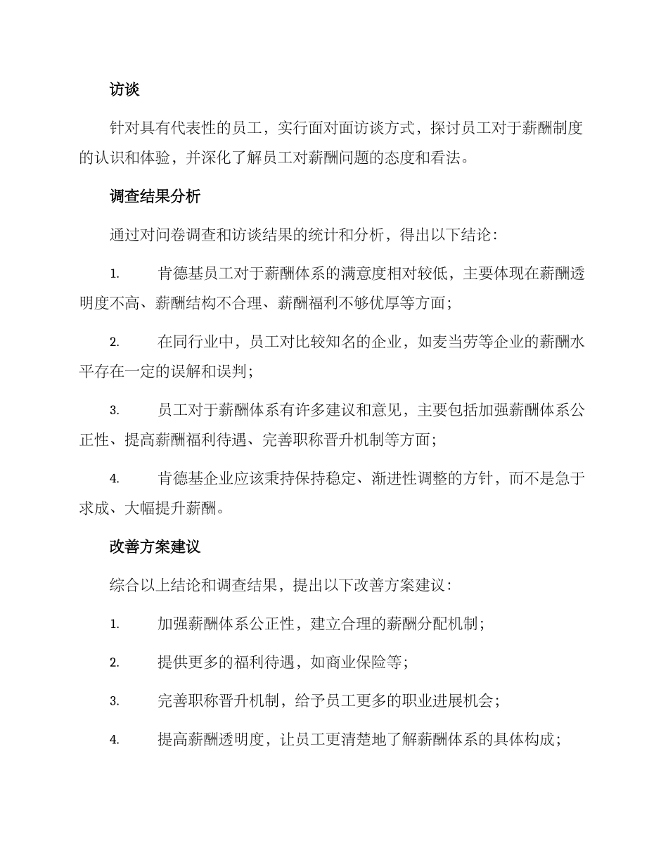 肯德基薪酬调查方案_第2页