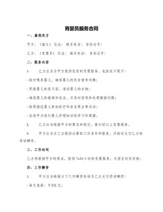 育婴员服务合同