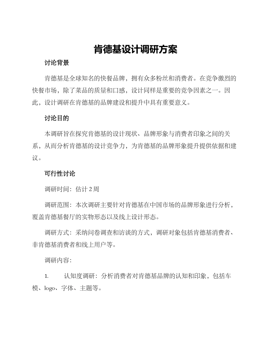 肯德基设计调研方案_第1页