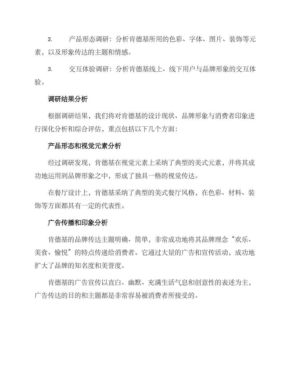 肯德基设计调研方案_第2页