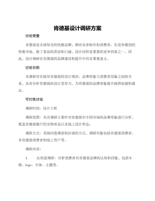 肯德基设计调研方案