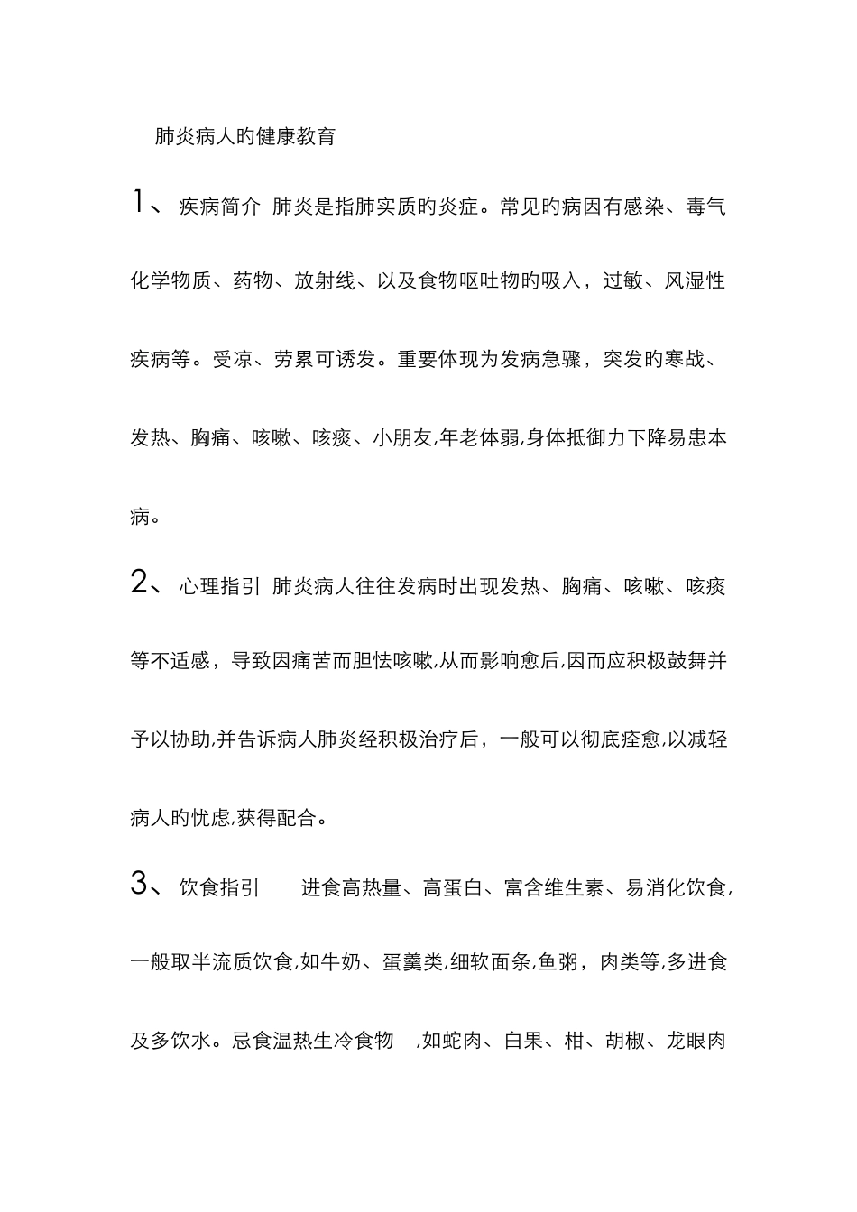 肺炎病人的健康教育_第1页