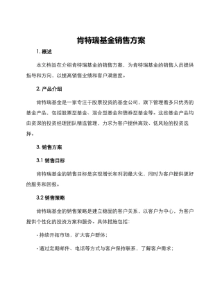 肯特瑞基金销售方案