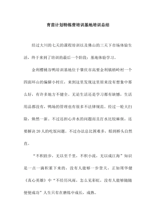 育苗计划特练营培训基地培训总结