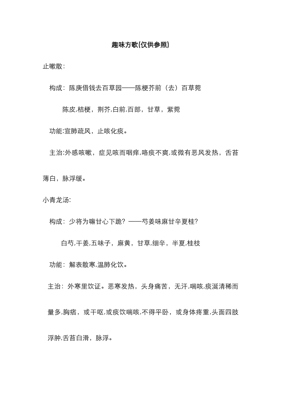 肺病科常用方剂趣味方歌_第1页