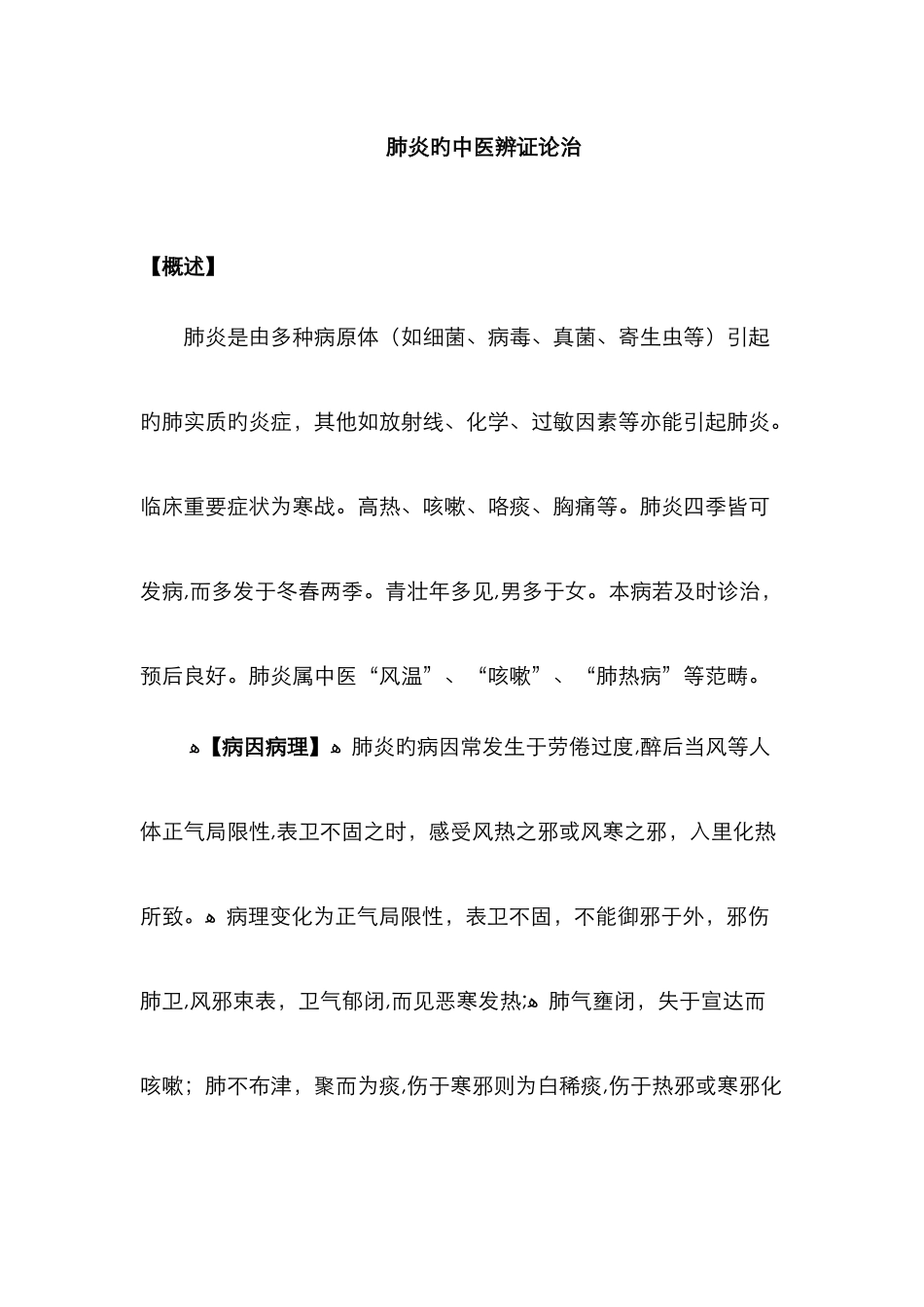 肺炎的中医辨证论治_第1页