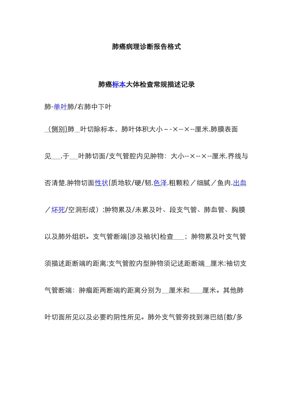 肺癌病理诊断报告格式-Word-文档_第1页