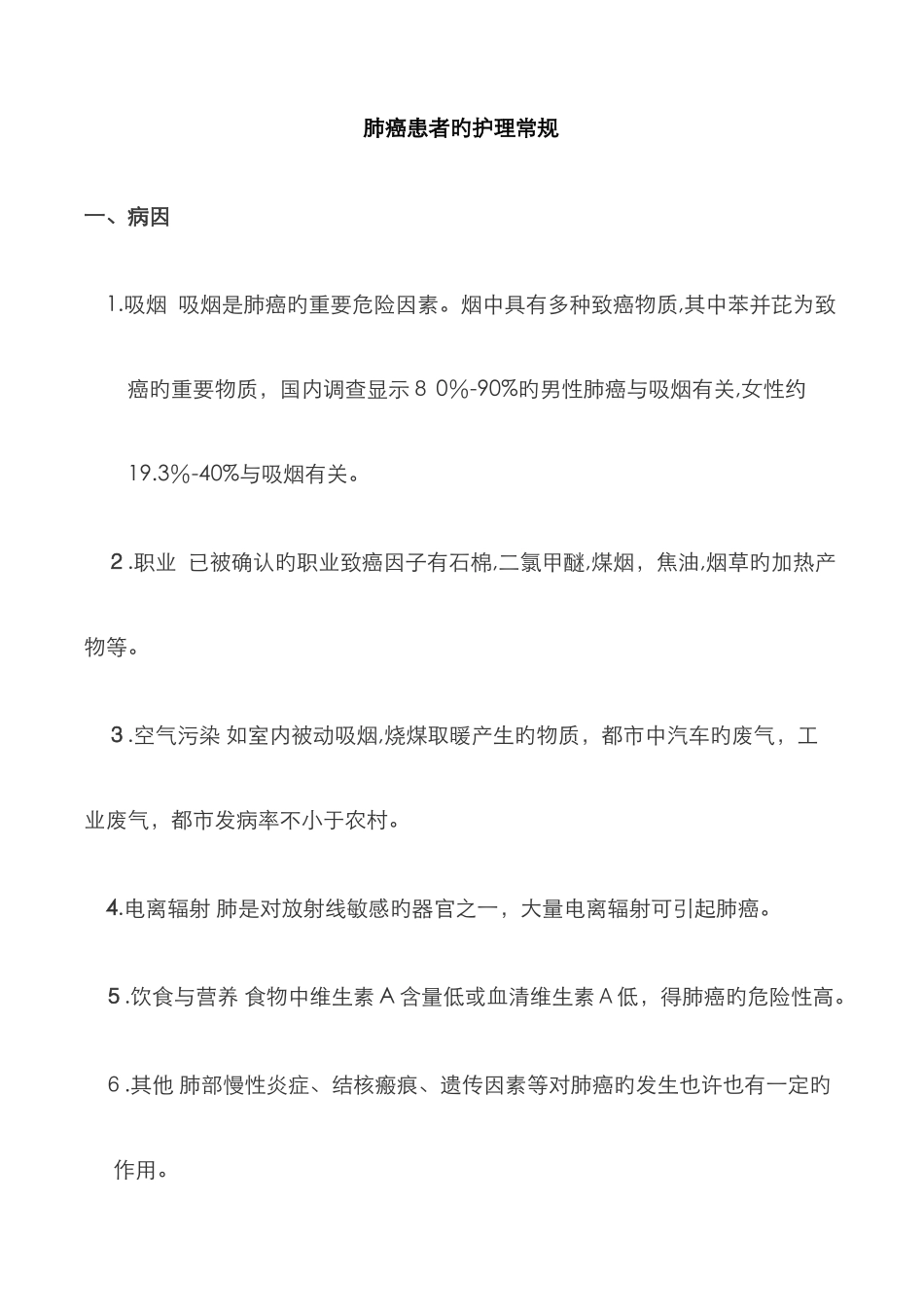 肺癌患者的护理常规_第1页