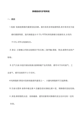 肺癌患者的护理常规