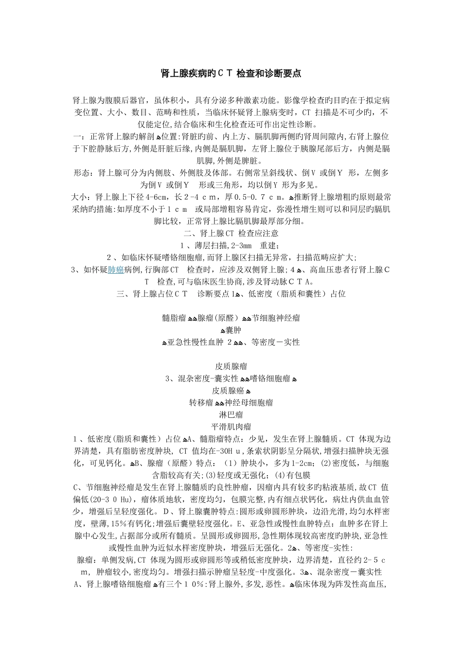 肾上腺疾病的CT-检查和诊断要点_第1页