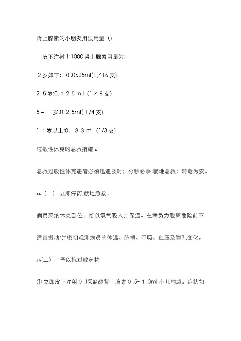 肾上腺素的儿童用量_第1页