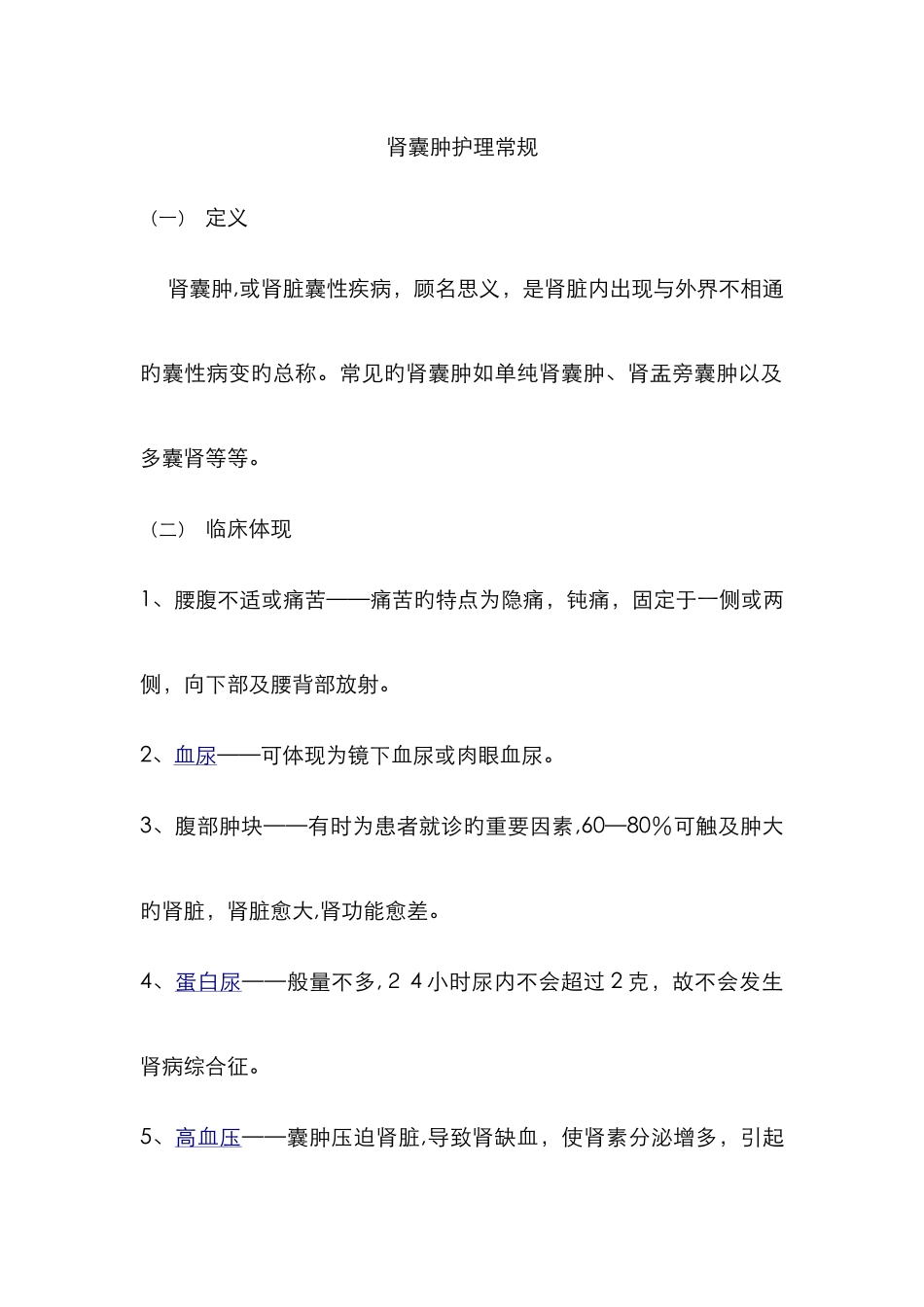 肾囊肿的护理常规_第1页