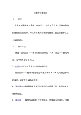 肾囊肿的护理常规