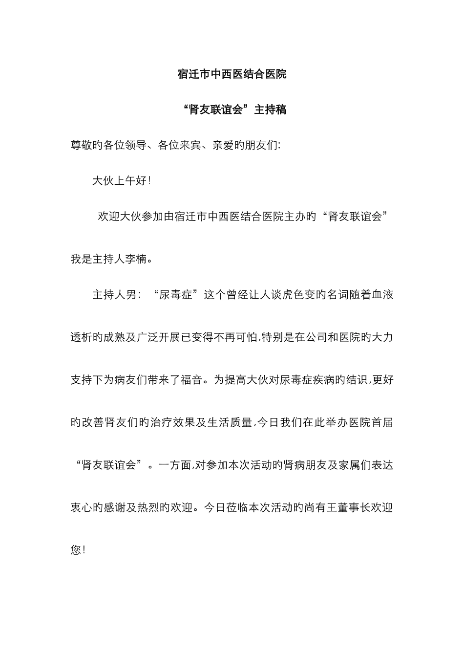 肾友会主持词完整版_第1页