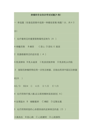肿瘤科专业知识考试试题及答案