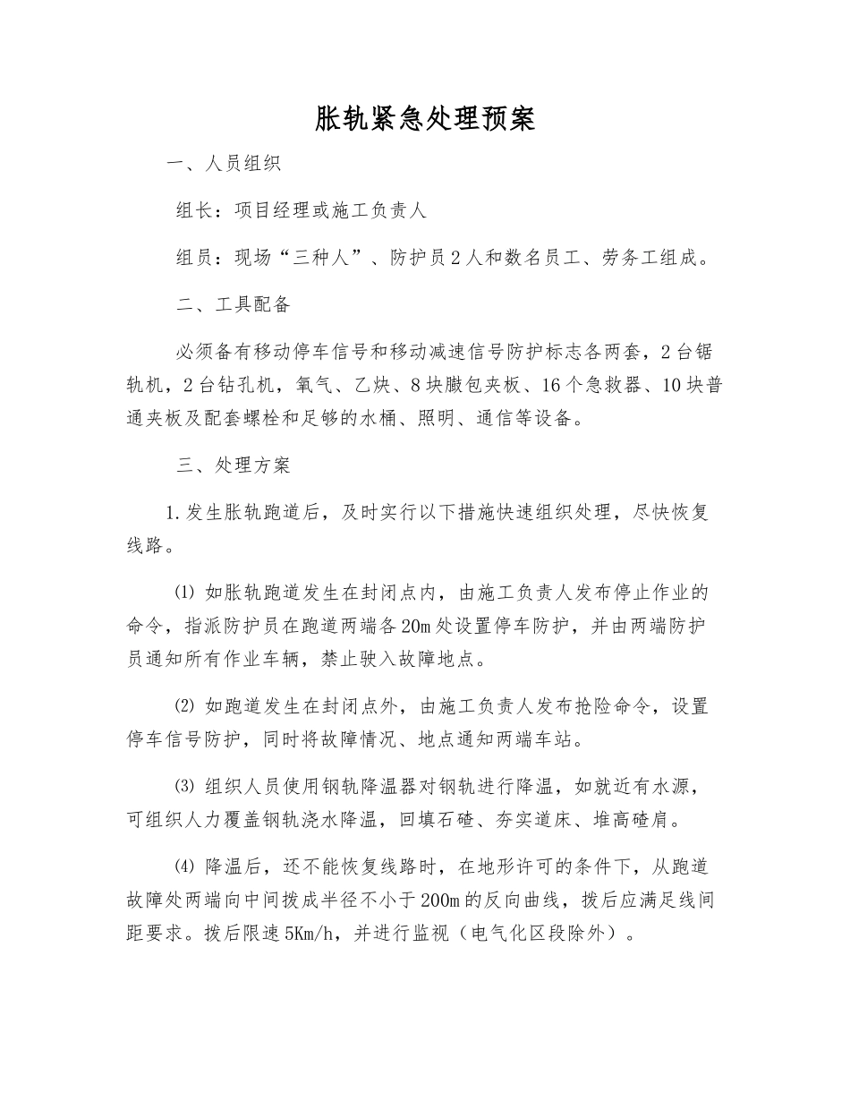 胀轨紧急处理预案_第1页