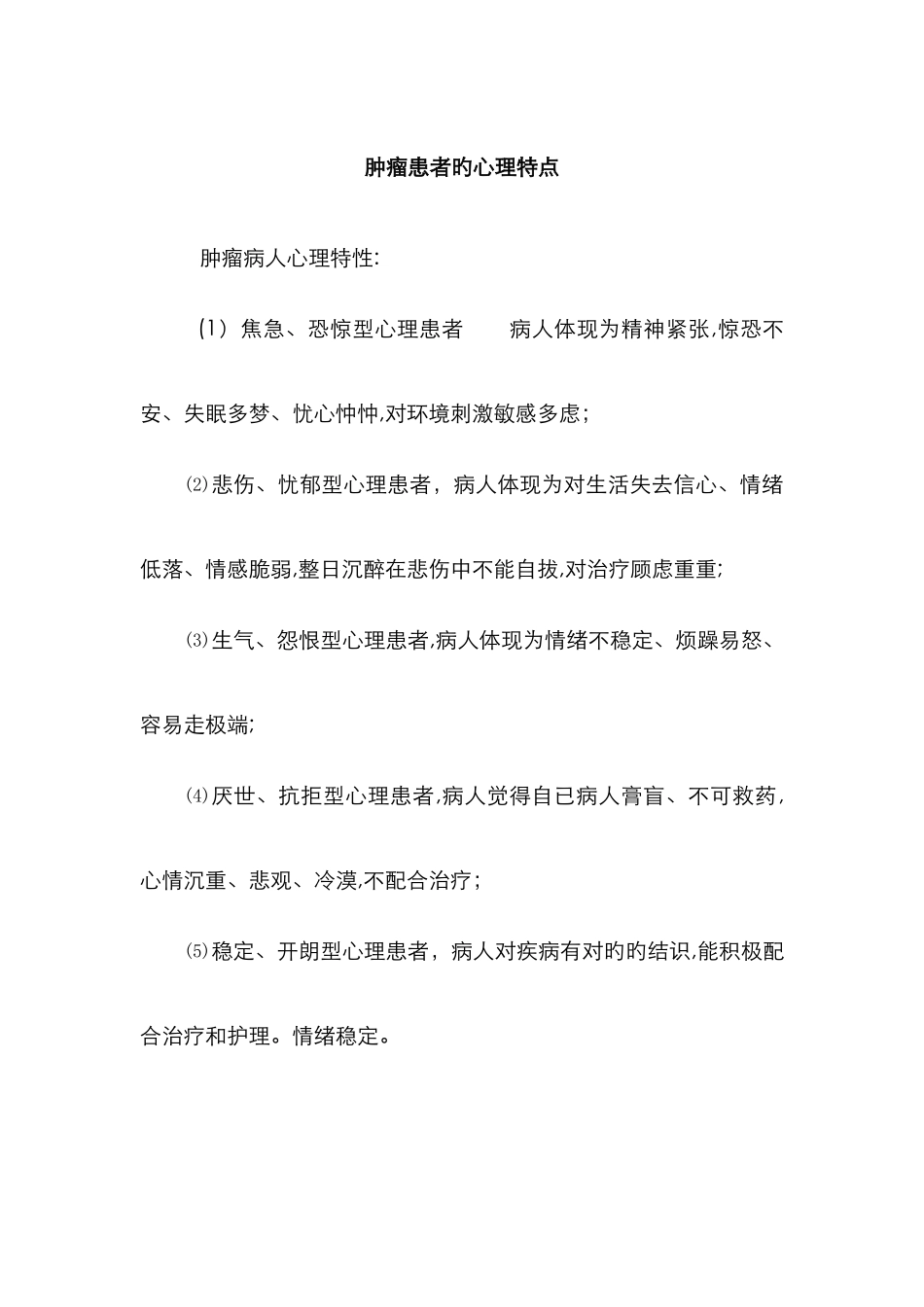 肿瘤患者的心理特点及护患沟通_第1页
