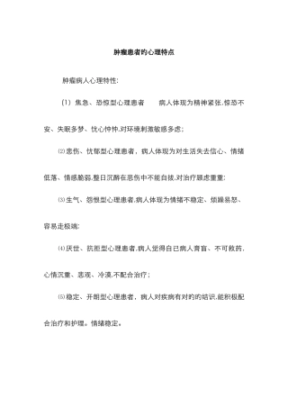肿瘤患者的心理特点及护患沟通