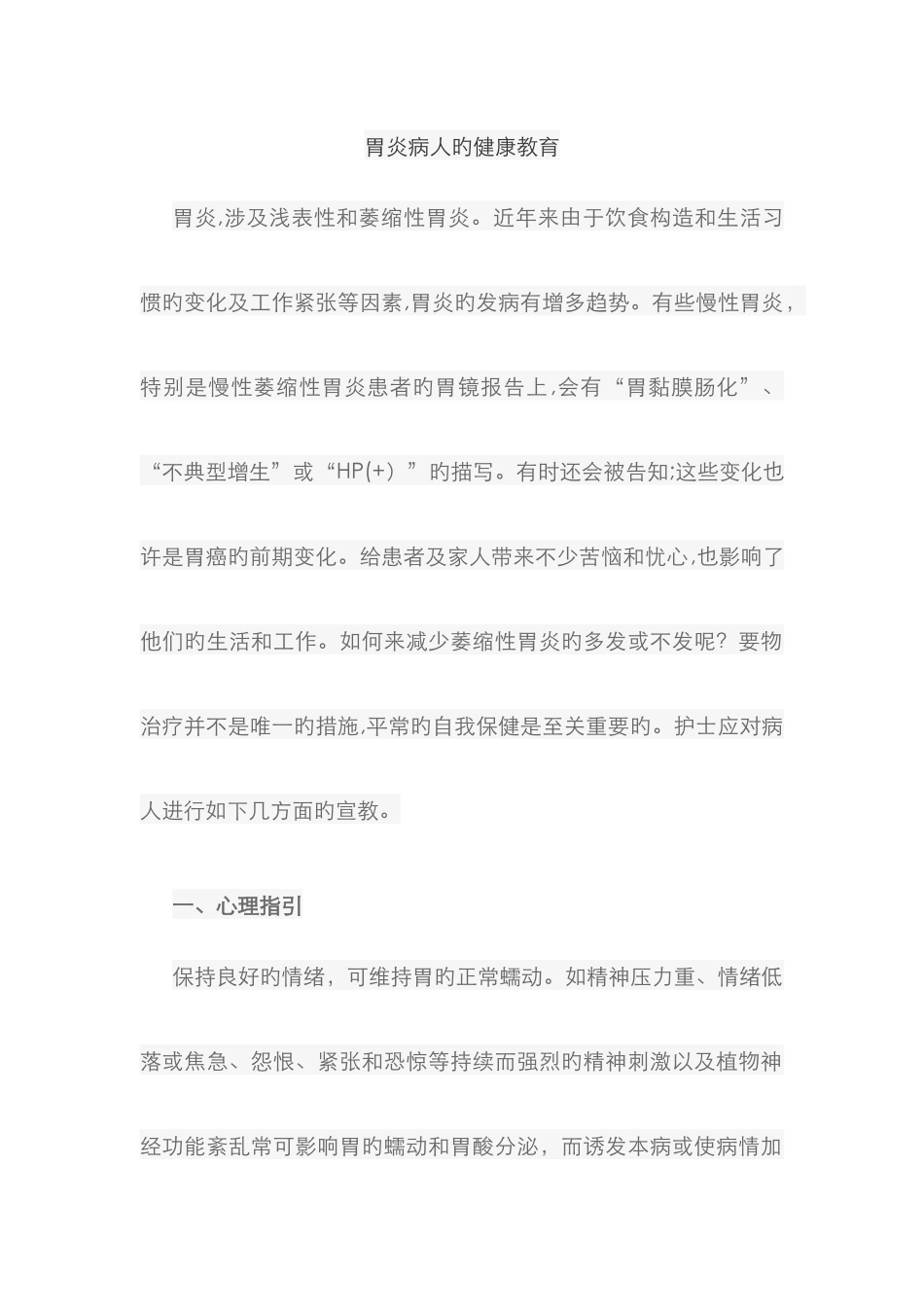 胃炎病人的健康教育-文档-_第1页