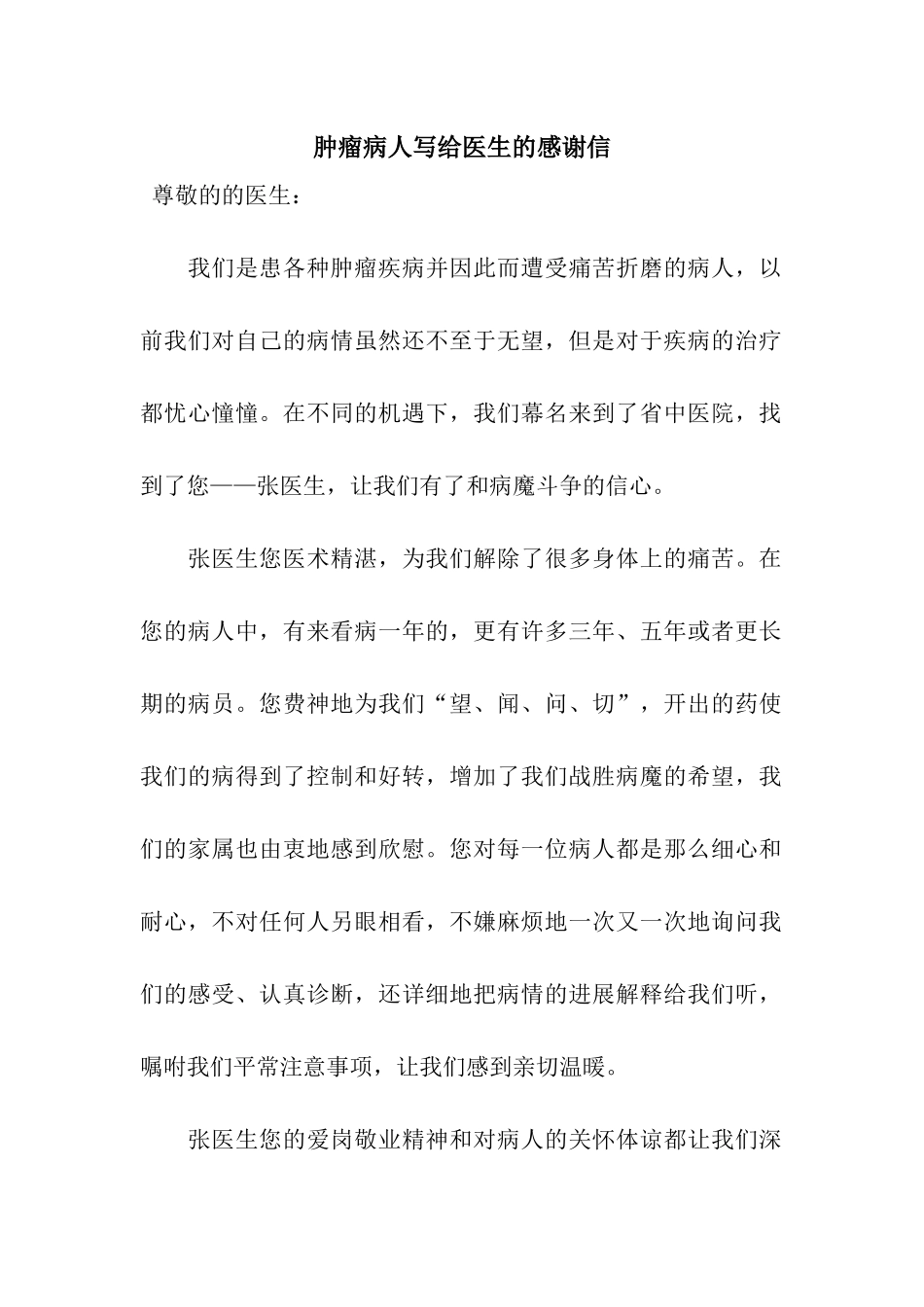肿瘤病人写给医生的感谢信_第1页
