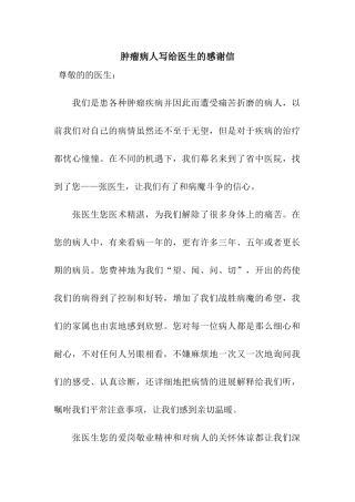 肿瘤病人写给医生的感谢信