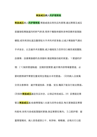 胃肠减压病人的护理常规