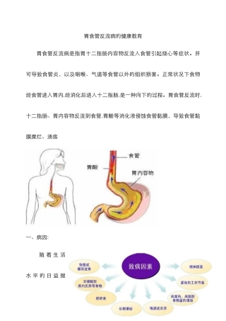胃食管反流病的健康教育