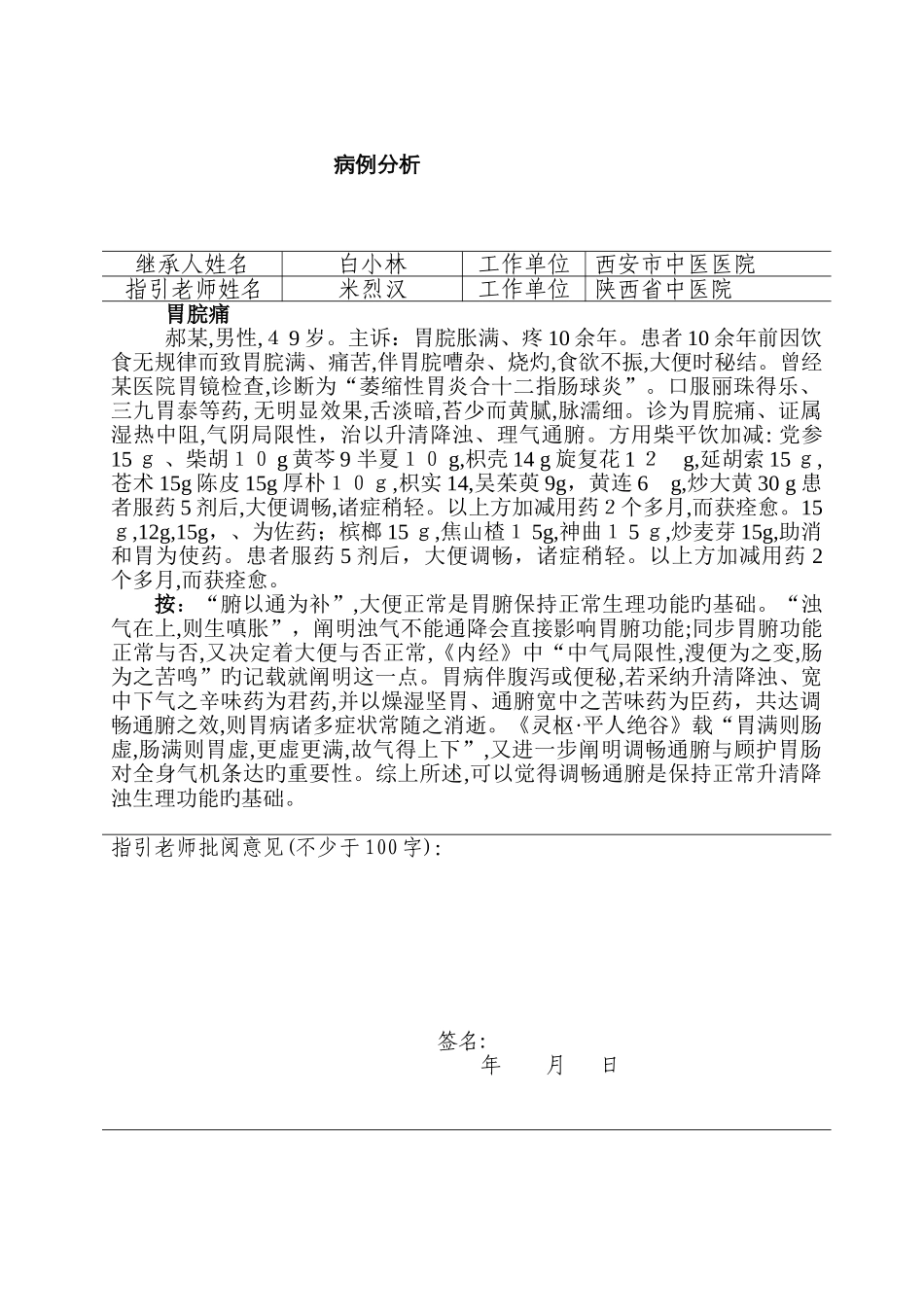 胃脘痛病例分析_第1页