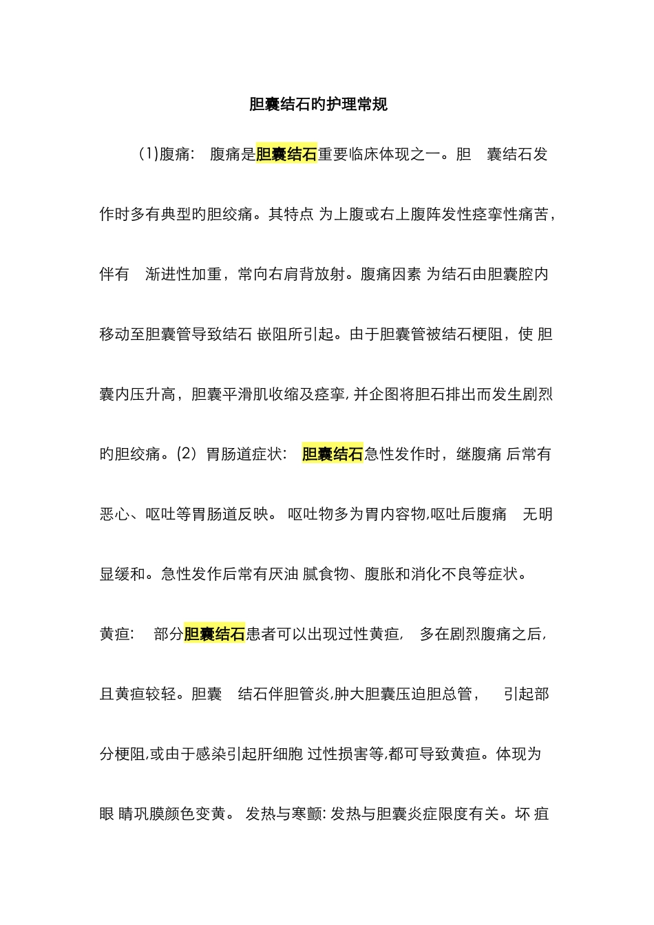 胆囊结石的护理常规_第1页