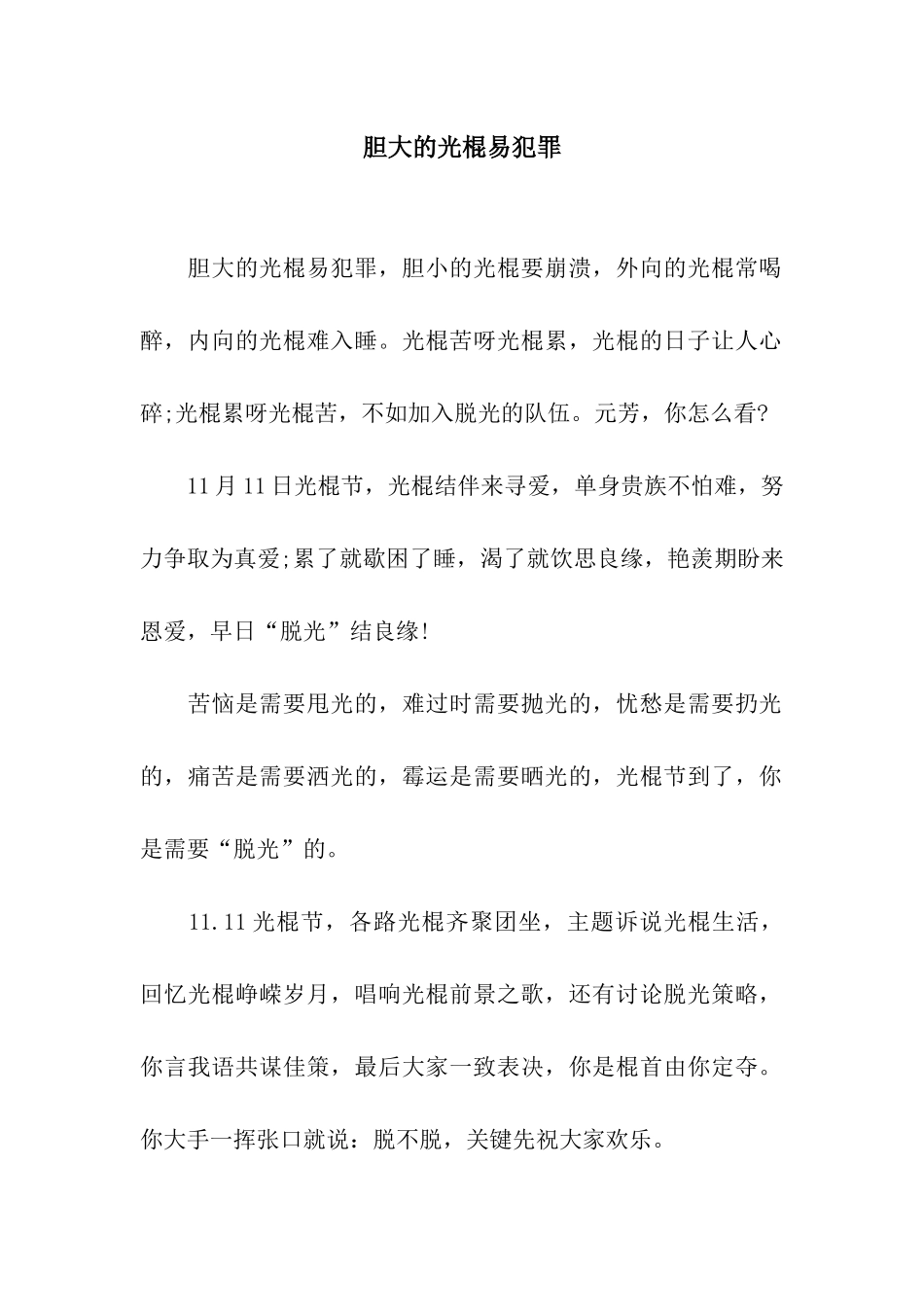 胆大的光棍易犯罪_第1页