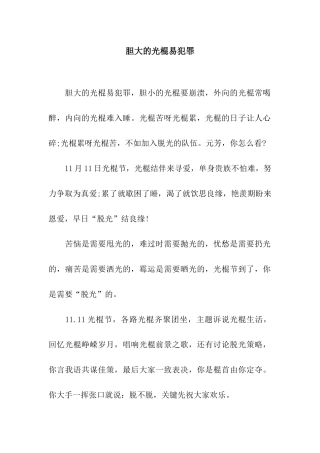 胆大的光棍易犯罪