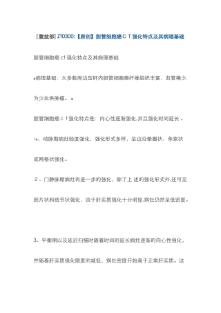 胆管细胞癌CT强化特点及其病理基础