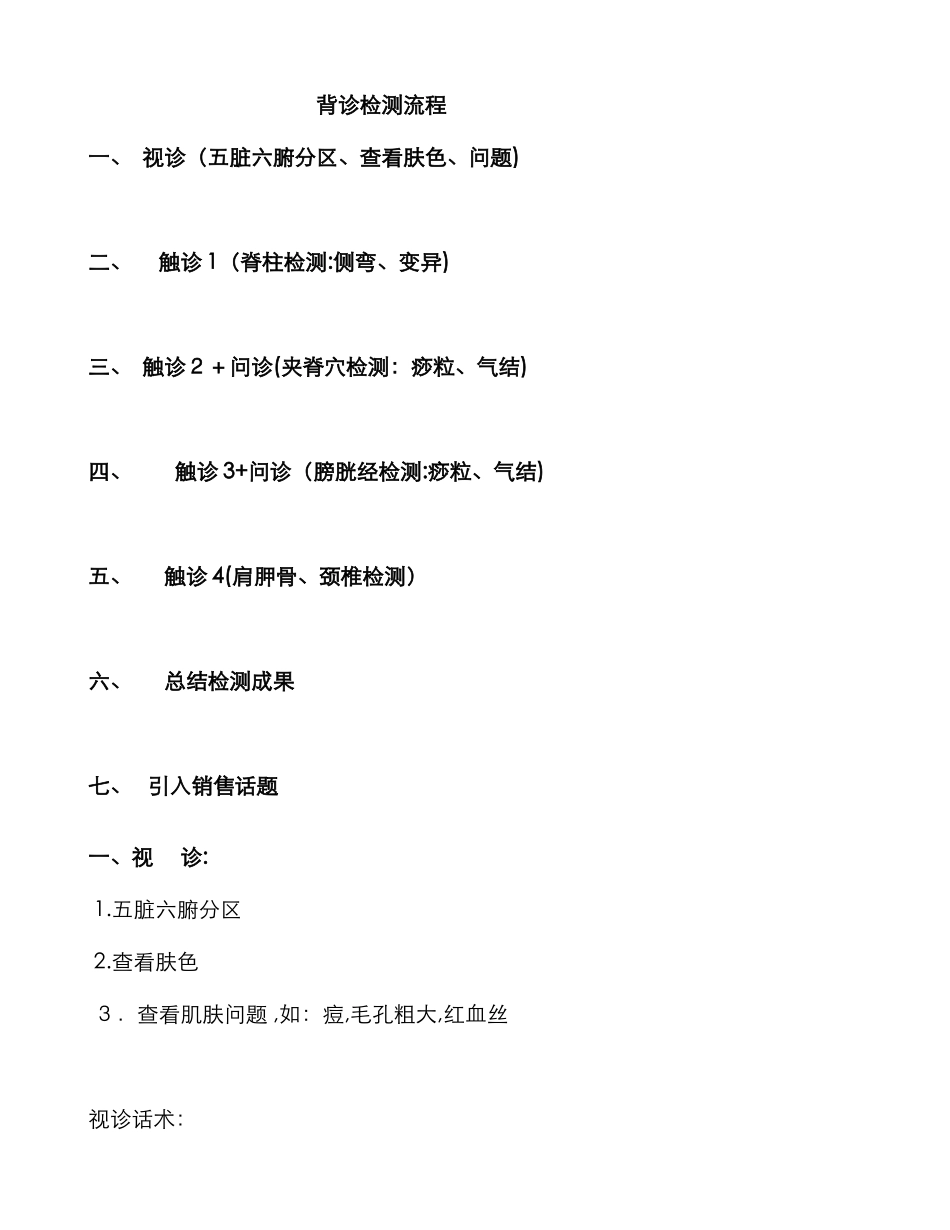 背诊检测话术_第1页