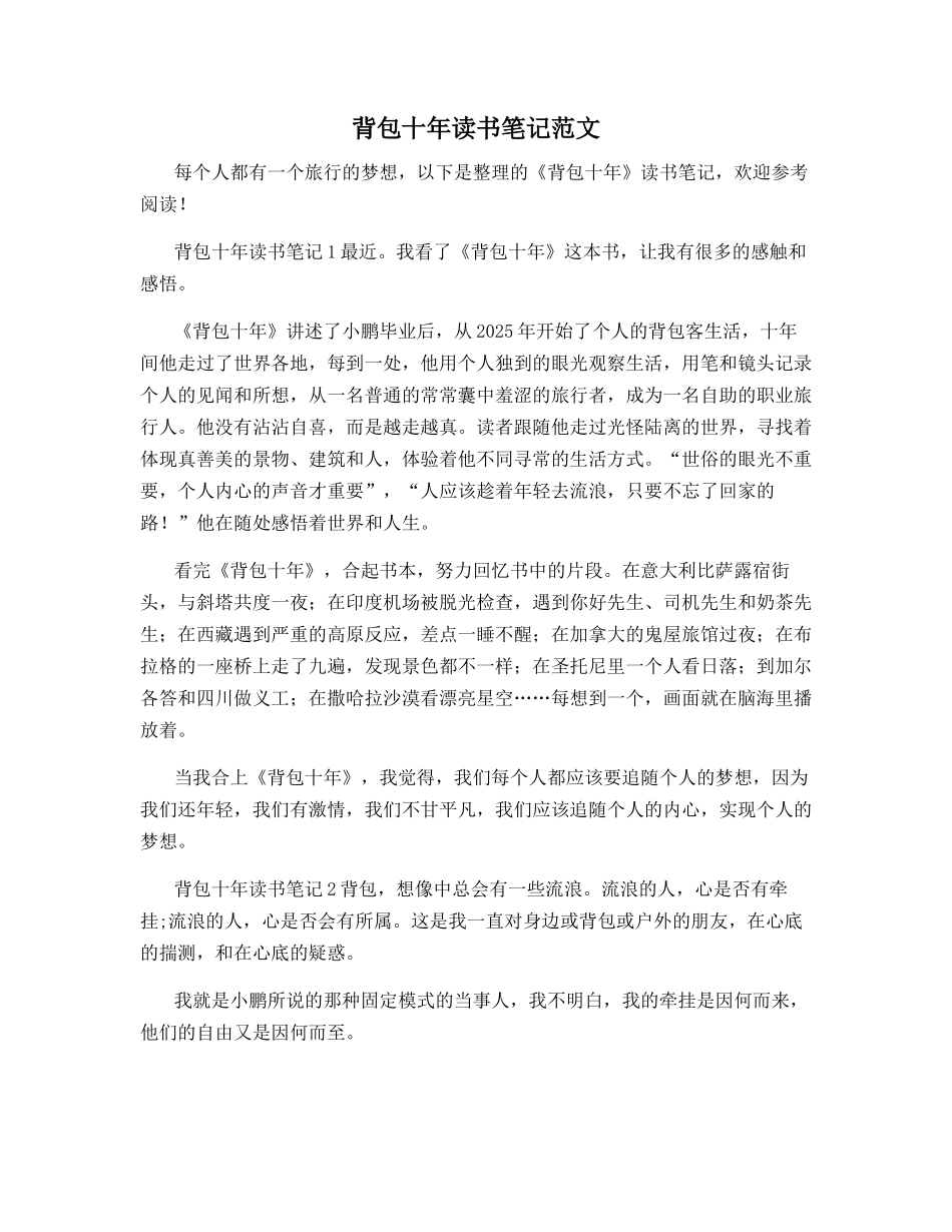 背包十年读书笔记范文_第1页
