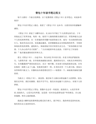 背包十年读书笔记范文
