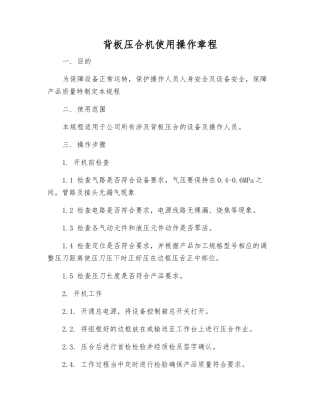背板压合机使用操作规程