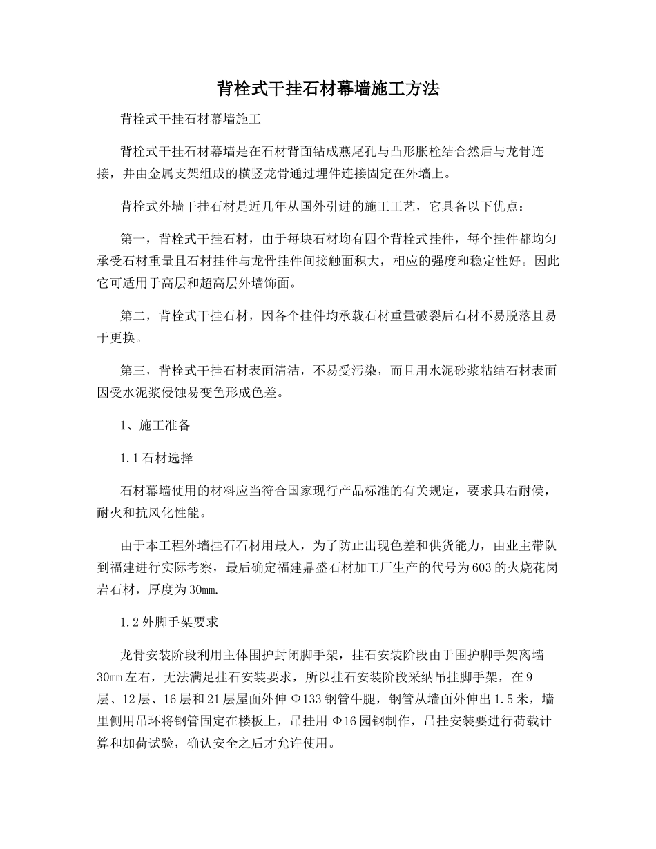 背栓式干挂石材幕墙施工方法_第1页