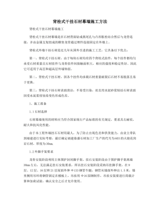 背栓式干挂石材幕墙施工方法
