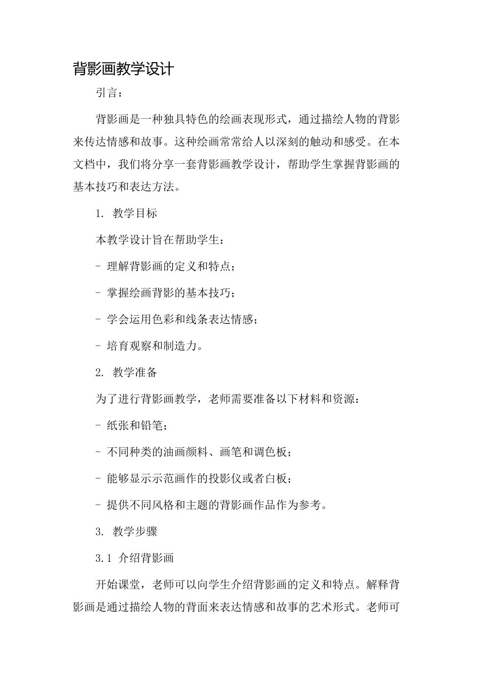 背影画教学设计_第1页