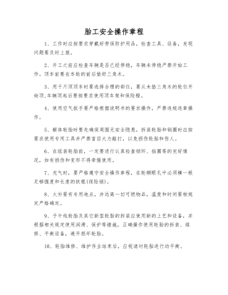 胎工安全操作规程