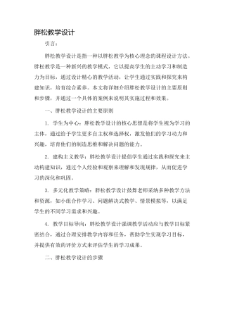 胖松教学设计